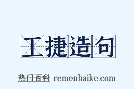 工捷造句是什么意思的图片